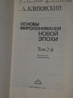 А.Клизовский . Основы миропонимания новой эпохи. В 3-х томах. Том 2