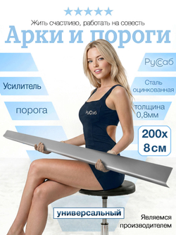 Усилитель автомобильного порога универсальный (0,8мм)