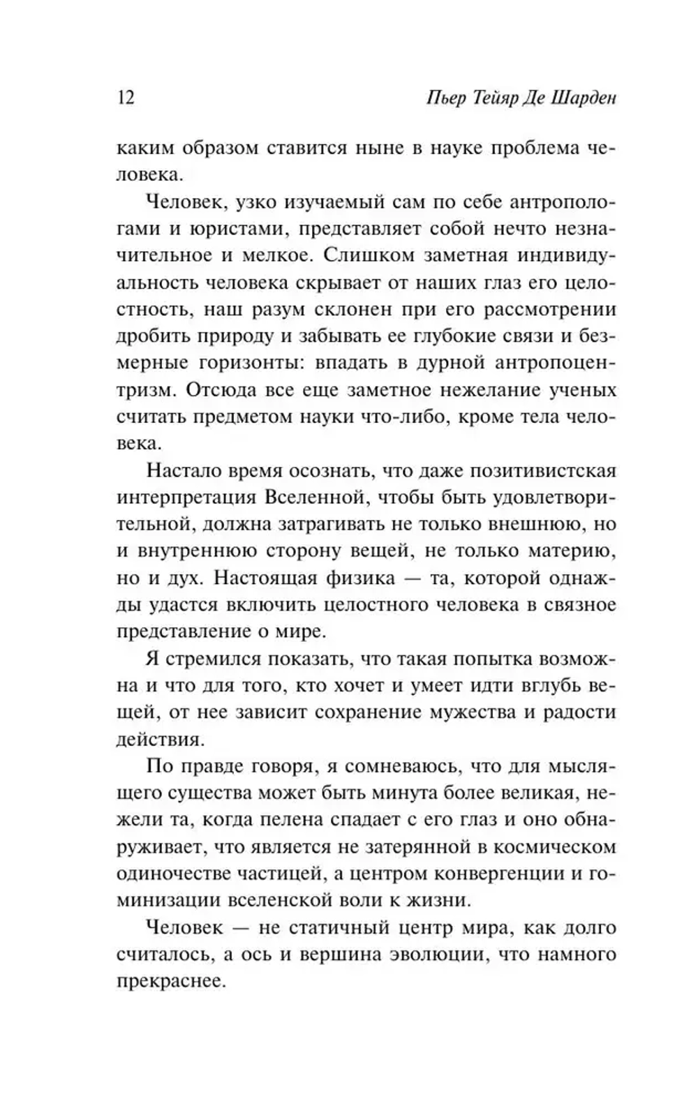 Феномен человека