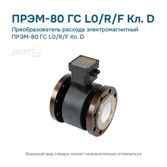 Преобразователь расхода электромагнитный ПРЭМ-80 ГС L0/R/F Кл. D