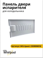 Панель двери морозильного камеры холодильника Stinol (Стинол) С00856012