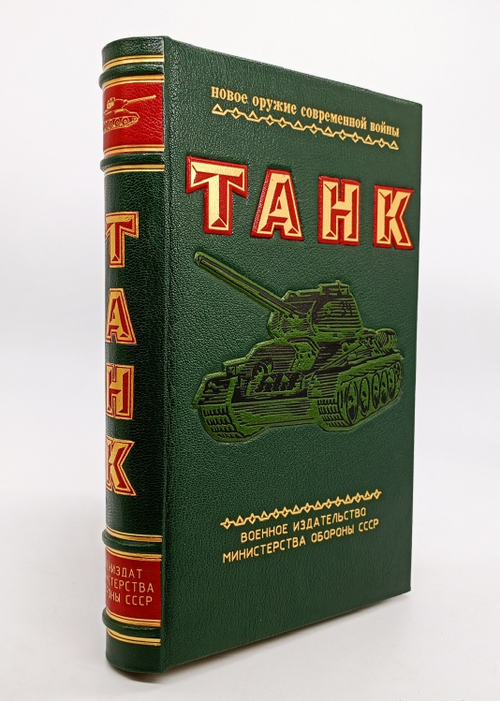 "Танк". А.С.Антонов, Б.А.Артамонов, Б.М.Коробков, Е.И.Магидович. 1954 г.