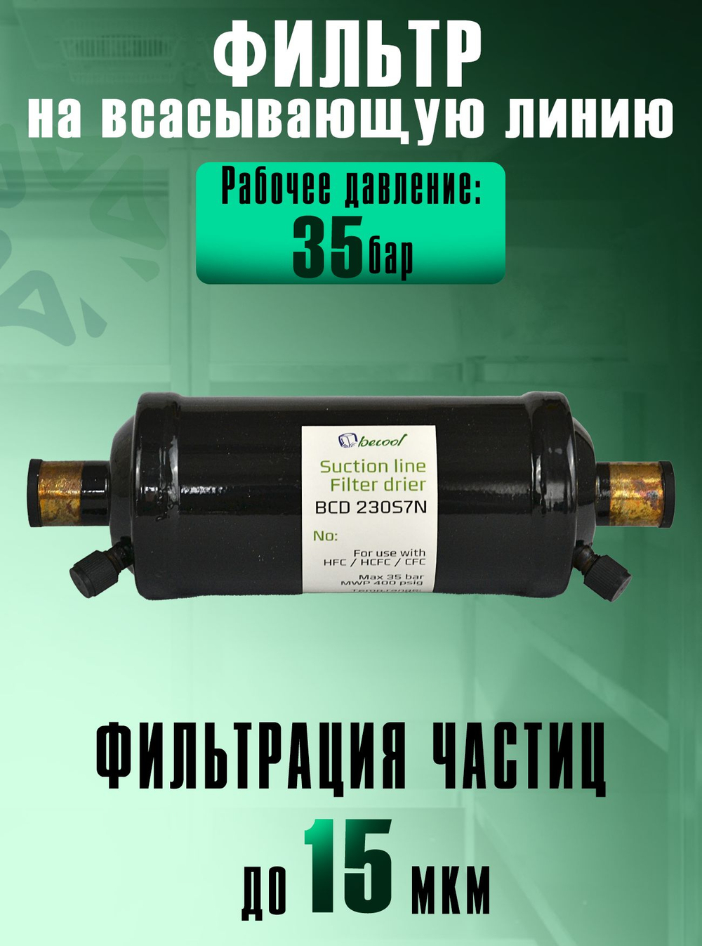 Фильтр-осушитель (антикислотный) BCD 230S7N на всасывающую линию