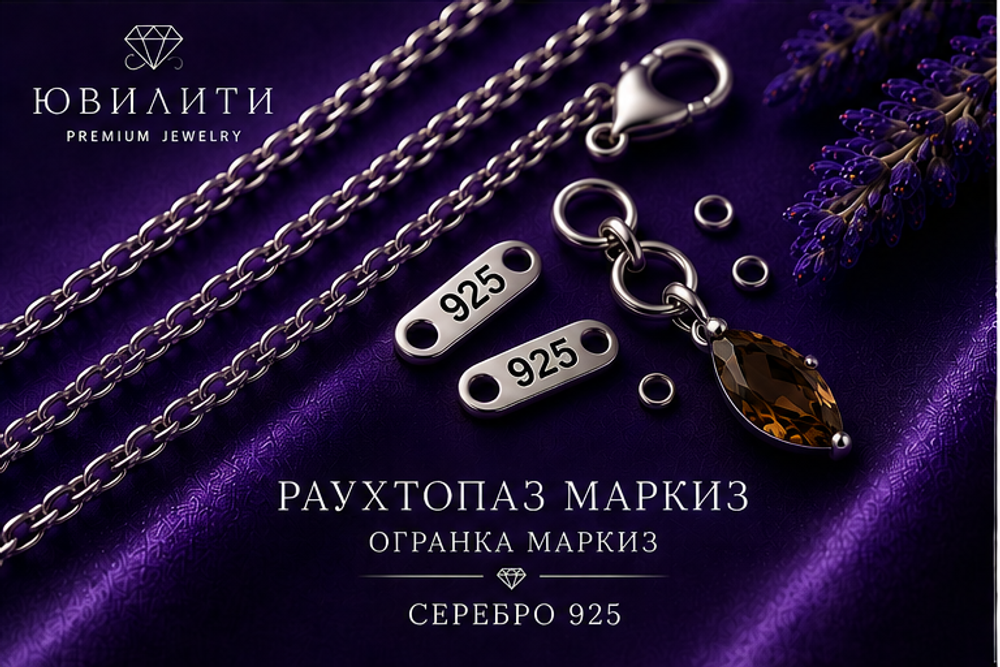 Раухтопаз Маркиз