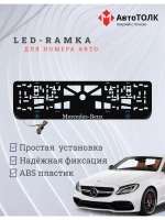 Рамка для номера с подсветкой BLOGO. Mercedes.