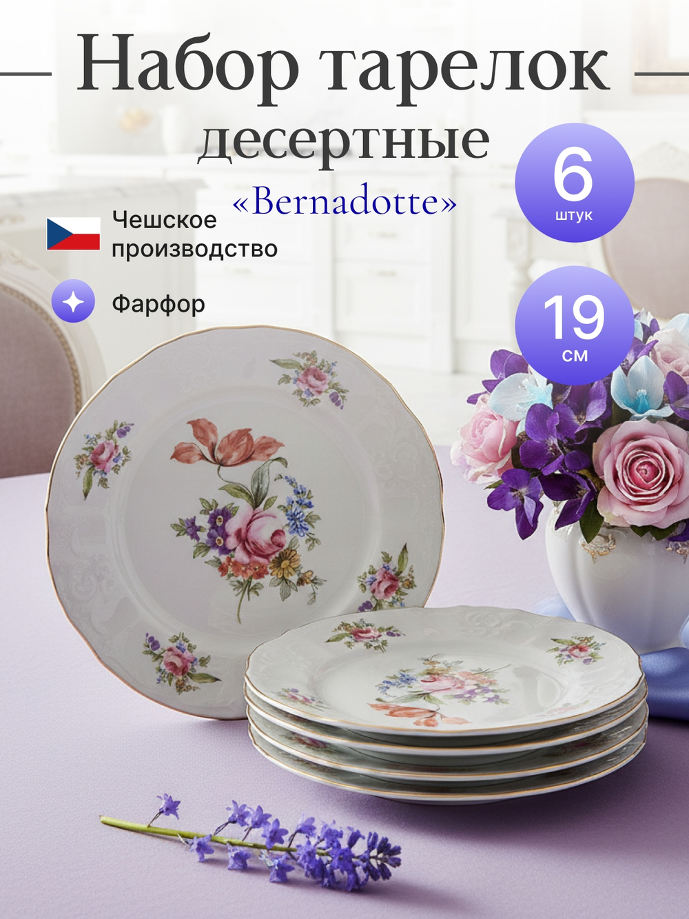 Набор десертных тарелок "Bernadotte" Мейсенский букет 19см 6шт