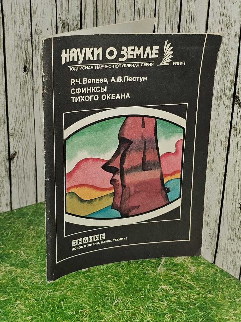 Сфинксы Тихого океана.