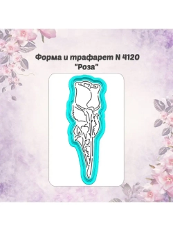 Вырубка для пряника+трафарет РОЗА 16 см к 8 марта