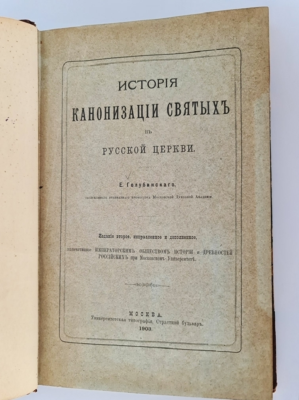 "История канонизации святых в Русской Церкви". Е.В. Голубинский. 1903 г. - редкая книга