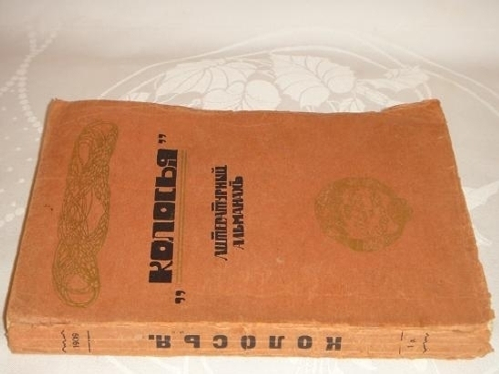 "Литературный альманах  Колосья . Книга 1 ( и единственная )" 1909г.