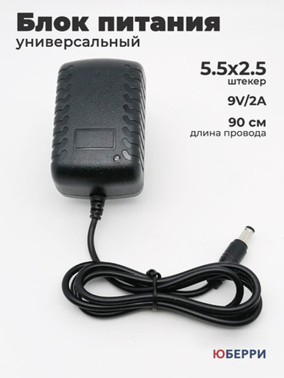 Блок питания 9V 2А универсальный 5.5x2.5