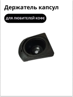 Держатель капсул для кофеварок