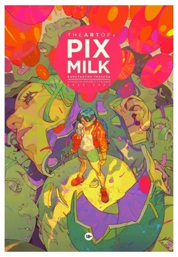 The Art of Pixmilk. Альбом Иллюстраций (2020-2021)(Б/У)
