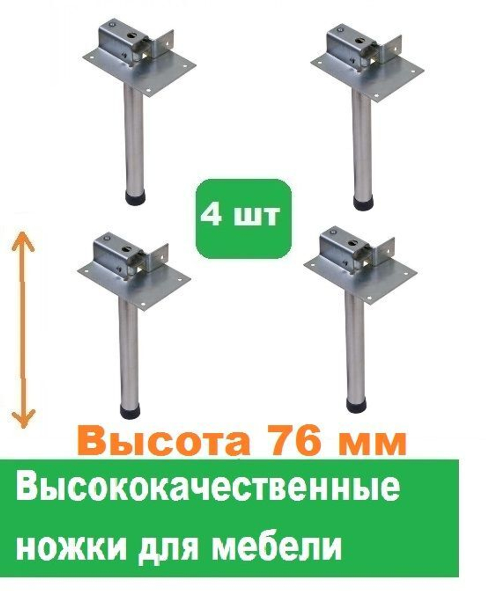Ножки для мебели высота 76 мм 4 штуки