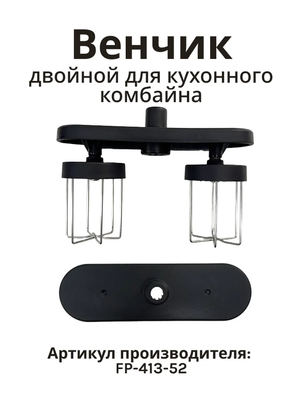 Венчик с редуктором для кухонного комбайна AFP-945/947 FP-413-52