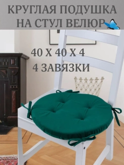 Круглая подушка на стул Зеленая 40х40 поролон