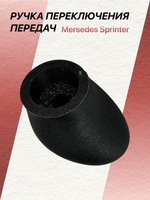 Ручка КПП Mercedes Sprinter