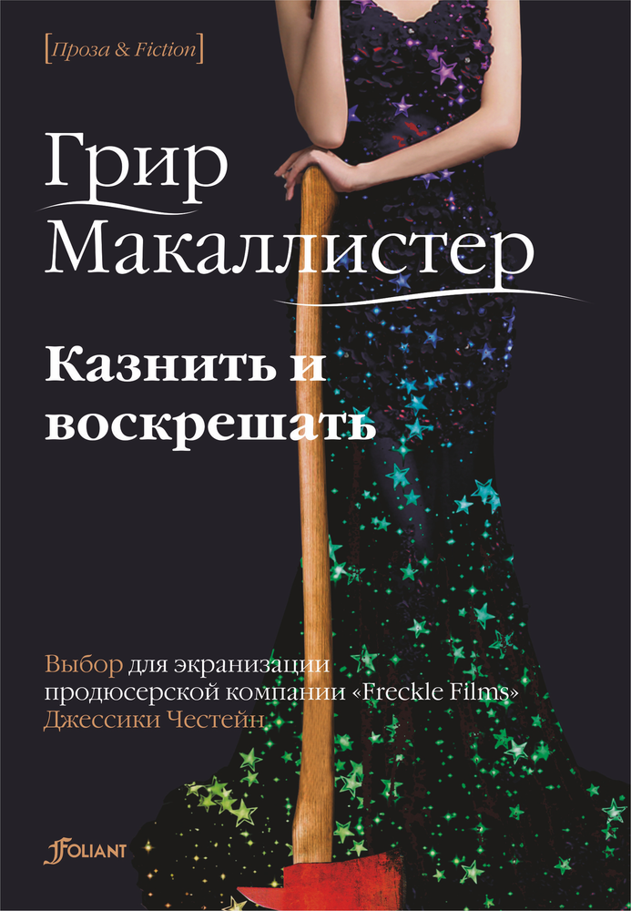 Казнить и воскрешать. Грир Макаллистер Казнить и воскрешать. Грир Макаллистер