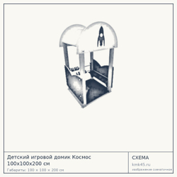 Схема с габаритами: Детский игровой домик Космос 100x100x200 см