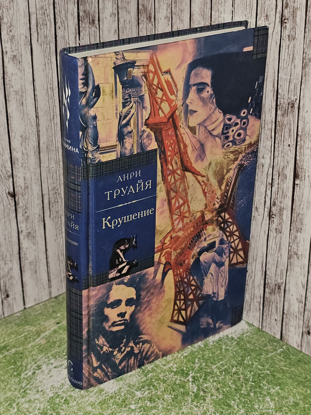Крушение. Анри Труайя