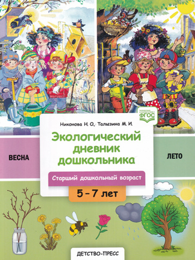 Экологический дневник дошкольника. 5-7 лет. В.2. Весна-лето. Cтарший дошкольный возраст. НОВЫЙ.ФГОС.