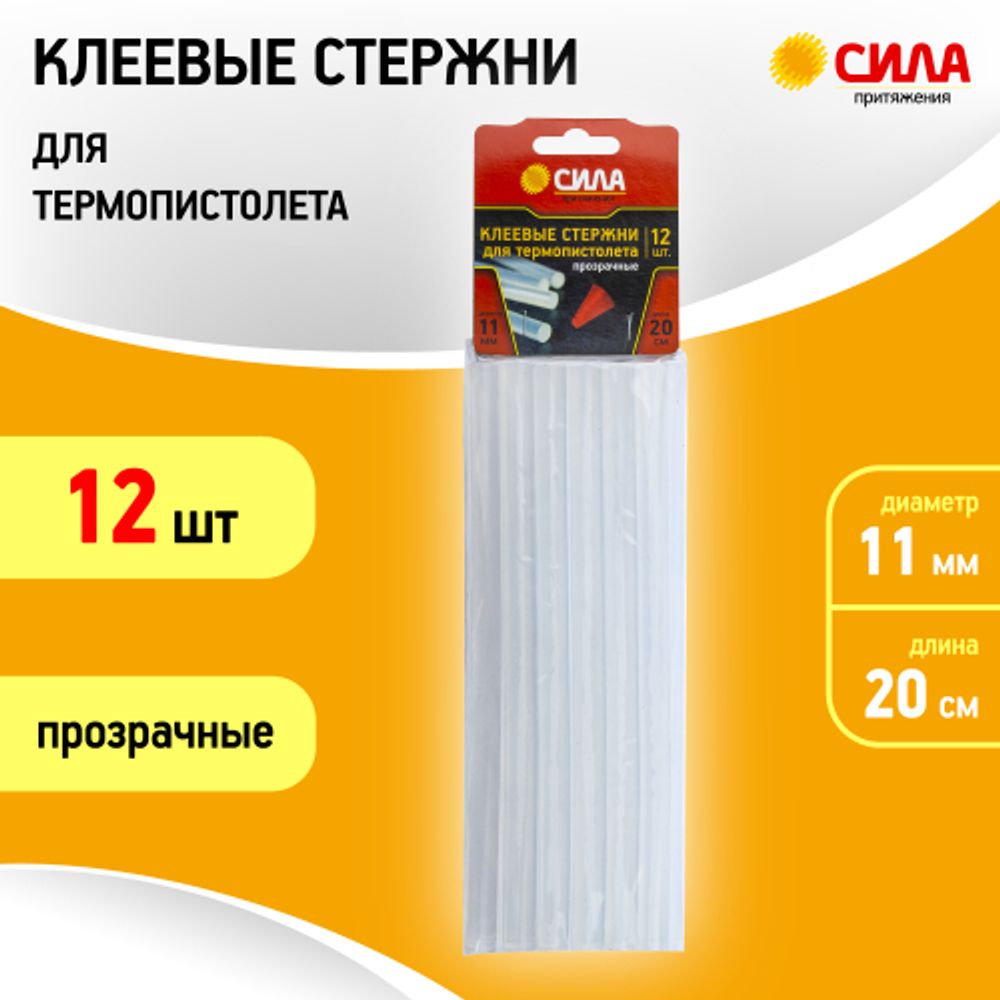 Клеевые стержни СИЛА SGS11200-12 для термопистолета прозрачные 11х200 мм 12 шт | Сила