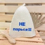 Шапка банная "Классическая" с вышивкой "Не парься!!!" 30% шерсть/70% полиэфир