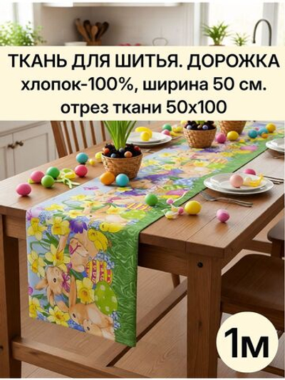 Ткань для шитья дорожка 50х100 см (1 м) хлопок 100%, плотность 226 г/м , пасхальный принт "Дорожка" арт.61