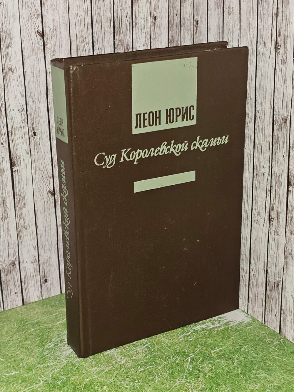 Суд Королевской скамьи. Урис Леон