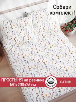 Простынь на резинке "Маргарита (малая)" 160х200 см Сказка сатин