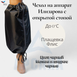 Чехол на аппарат внешней фиксации (Илизарова и др.) на голени (без полуколец). Межсезонный (до 0 C) с открытой стопой. Цвет Черный. Размер GO-12