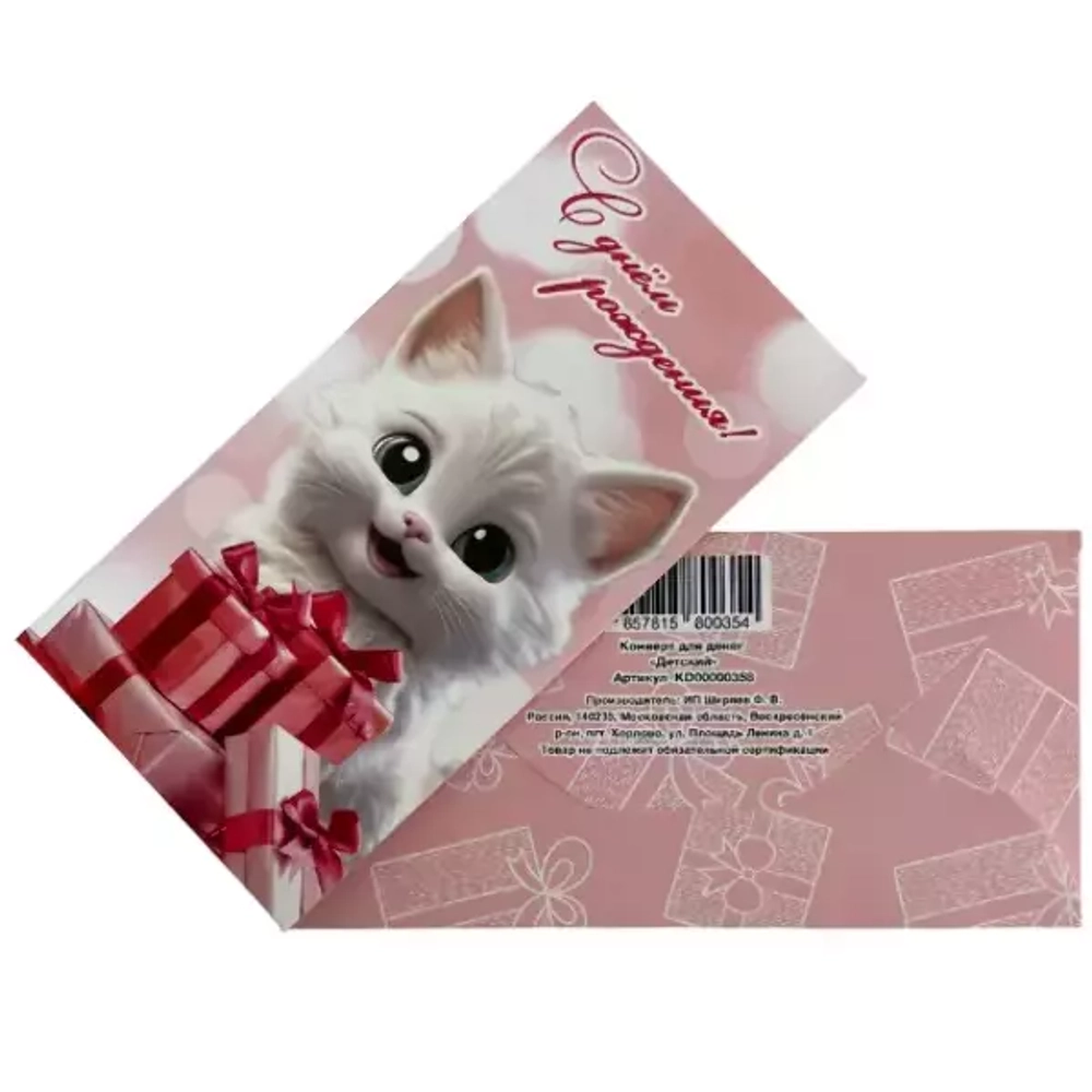 Конверт для денег "Детский Котёнок" KD00000358