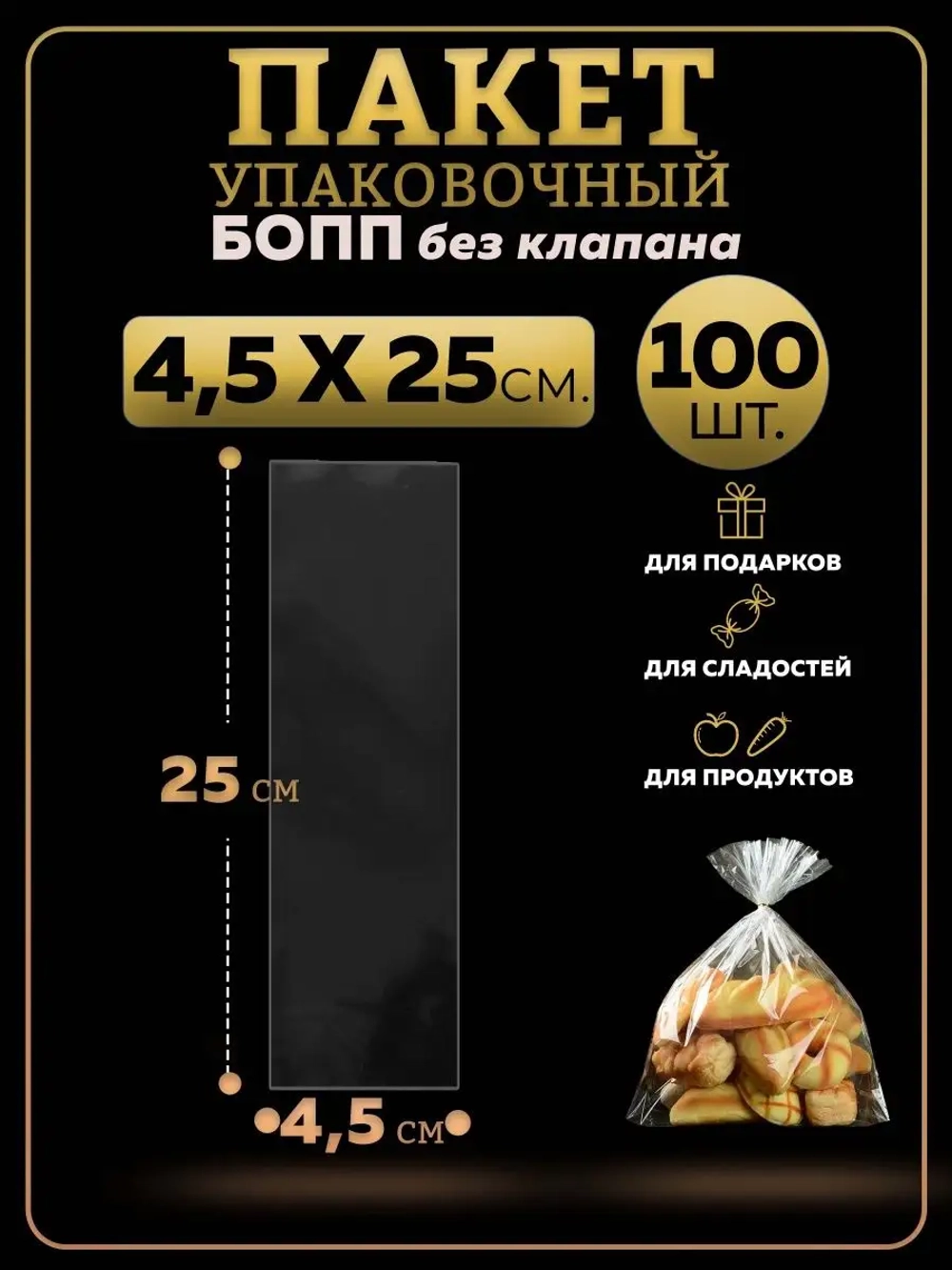 БОПП пакеты упаковочные 4х25, 100 шт.