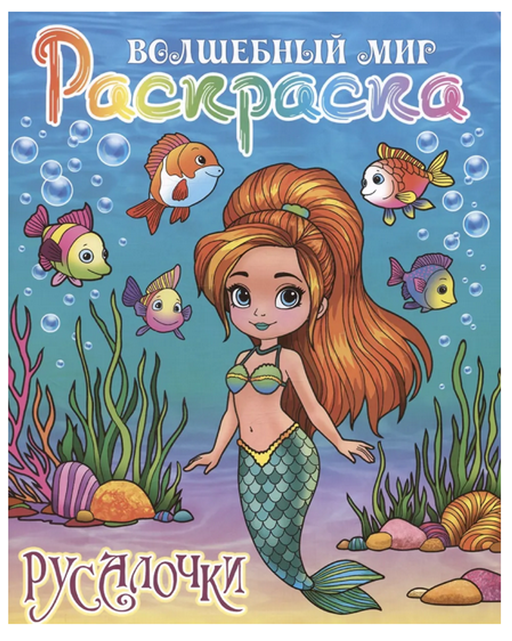 Раскраска А4 "Волшебный мир. Русалочки" (Букмастер)