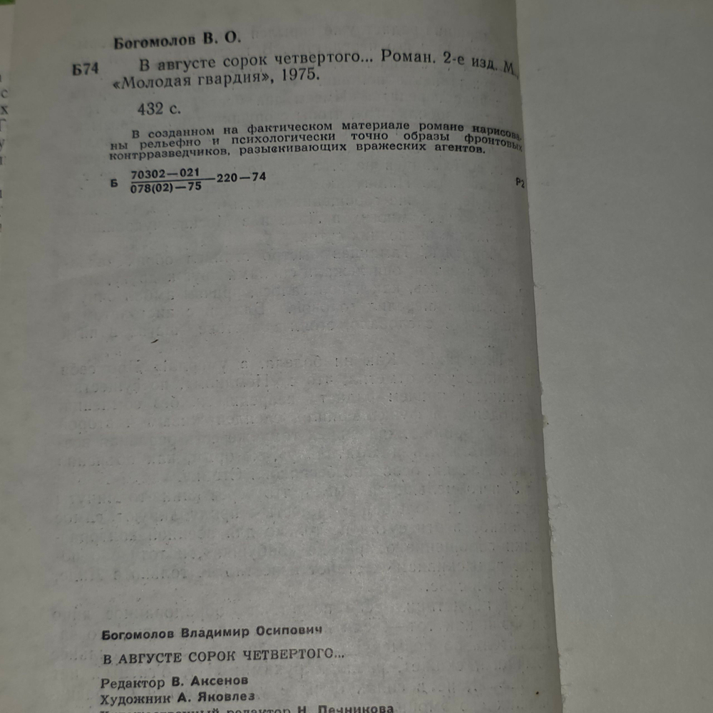 Книга "В августе сорок четвертого..." Богомолов