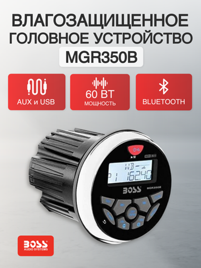 Влагозащ головное устройство Boss Audio Marine MGR350B