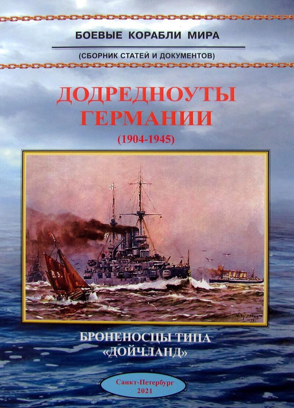 Додредноуты Германии. Броненосцы типа "Дойчланд" (1904-1945) (у)