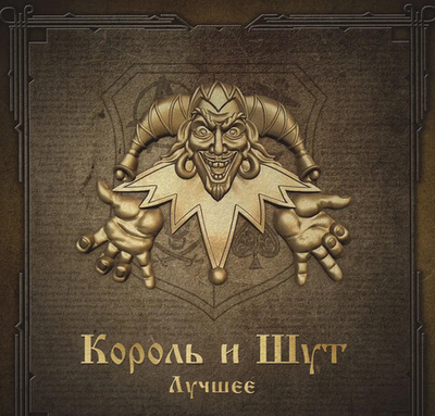 Король И Шут — Лучшее (CD)