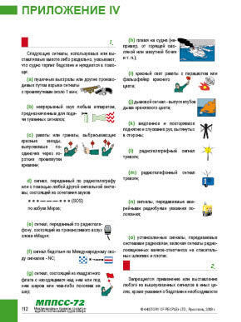 МППСС-72 - международные Правила Предупреждения Столкновений Судов в море