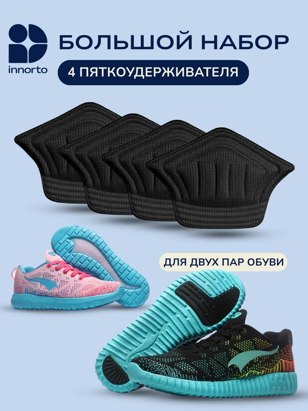Пяткоудерживатель для кроссовок, 4 шт (2 пары)