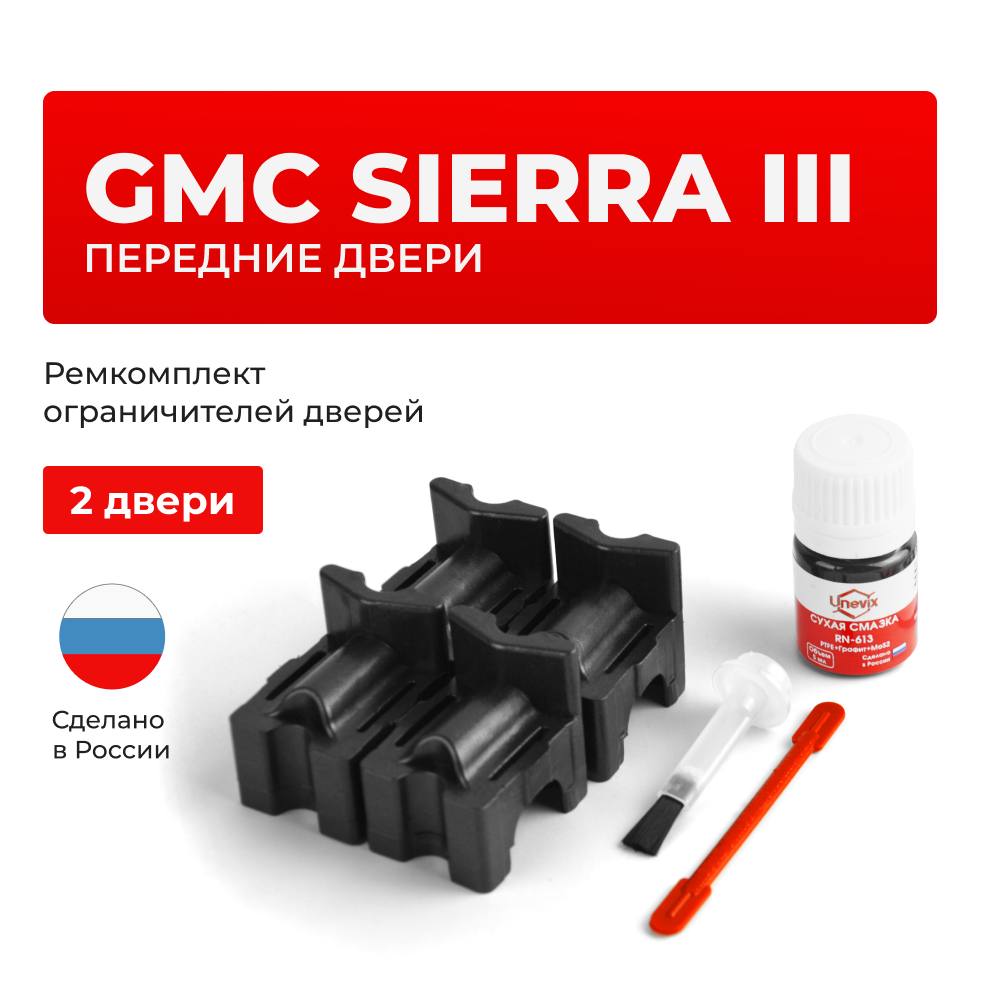 Ремкомплект ограничителей дверей GMC SIERRA (III) GMT800 (Передние двери, тип 55) 1998-2007