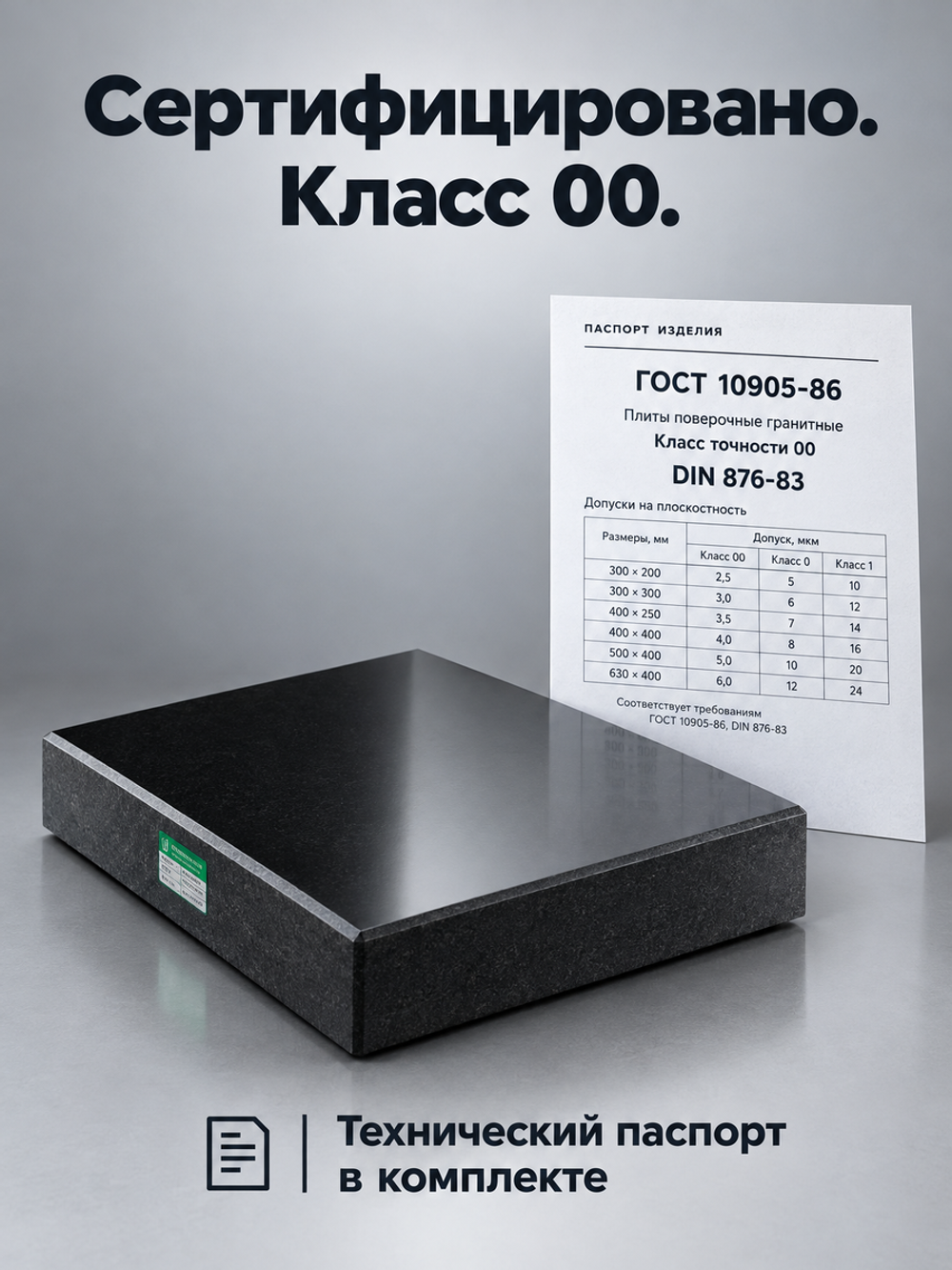 Плита поверочная гранитная 630х400х100 мм кл. 00
