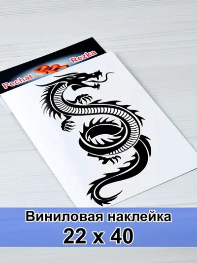 Наклейка - Дракон