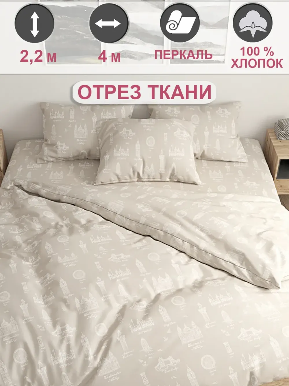 Ткань для пошива постельного белья , перкаль 4м х 2,2м