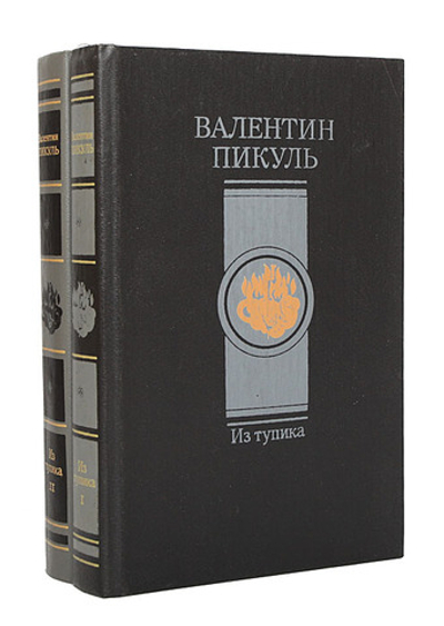 Из тупика (комплект из 2 книг) Пикуль Валентин Саввич