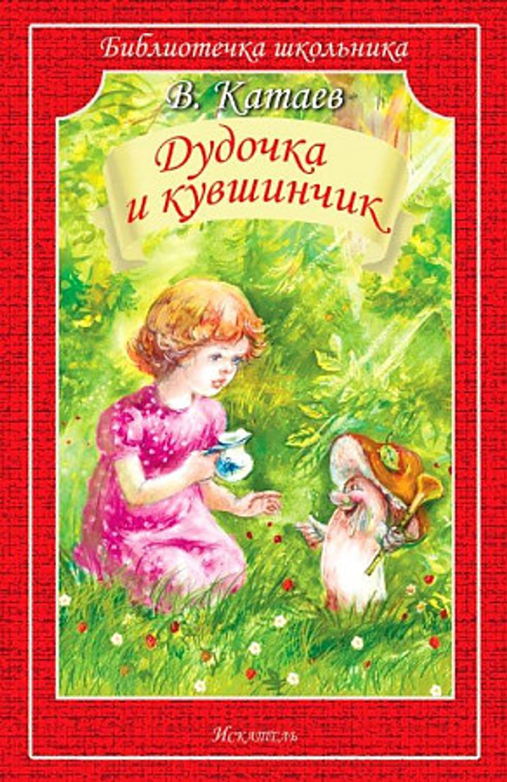 Искатель Катаев В.  Дудочка и кувшинчик с белыми рисунками  Библиотечка школьника  Искатель