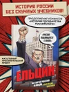 Ельцин. Графическая биография