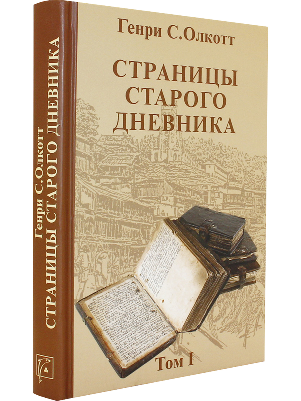 Страницы старого дневника.Том 1