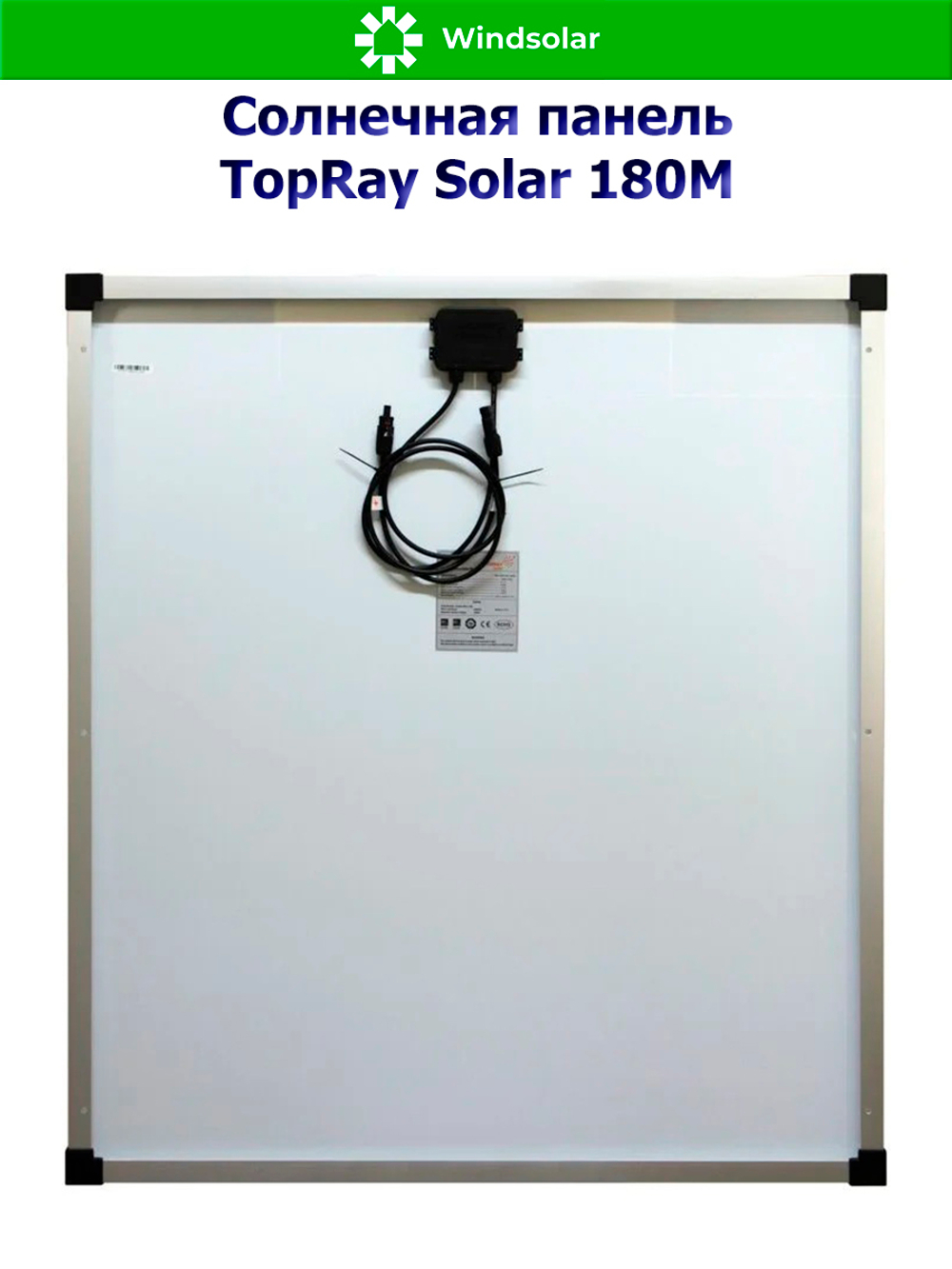 Солнечная панель TopRay Solar 180М (180W / 12V / Mono)