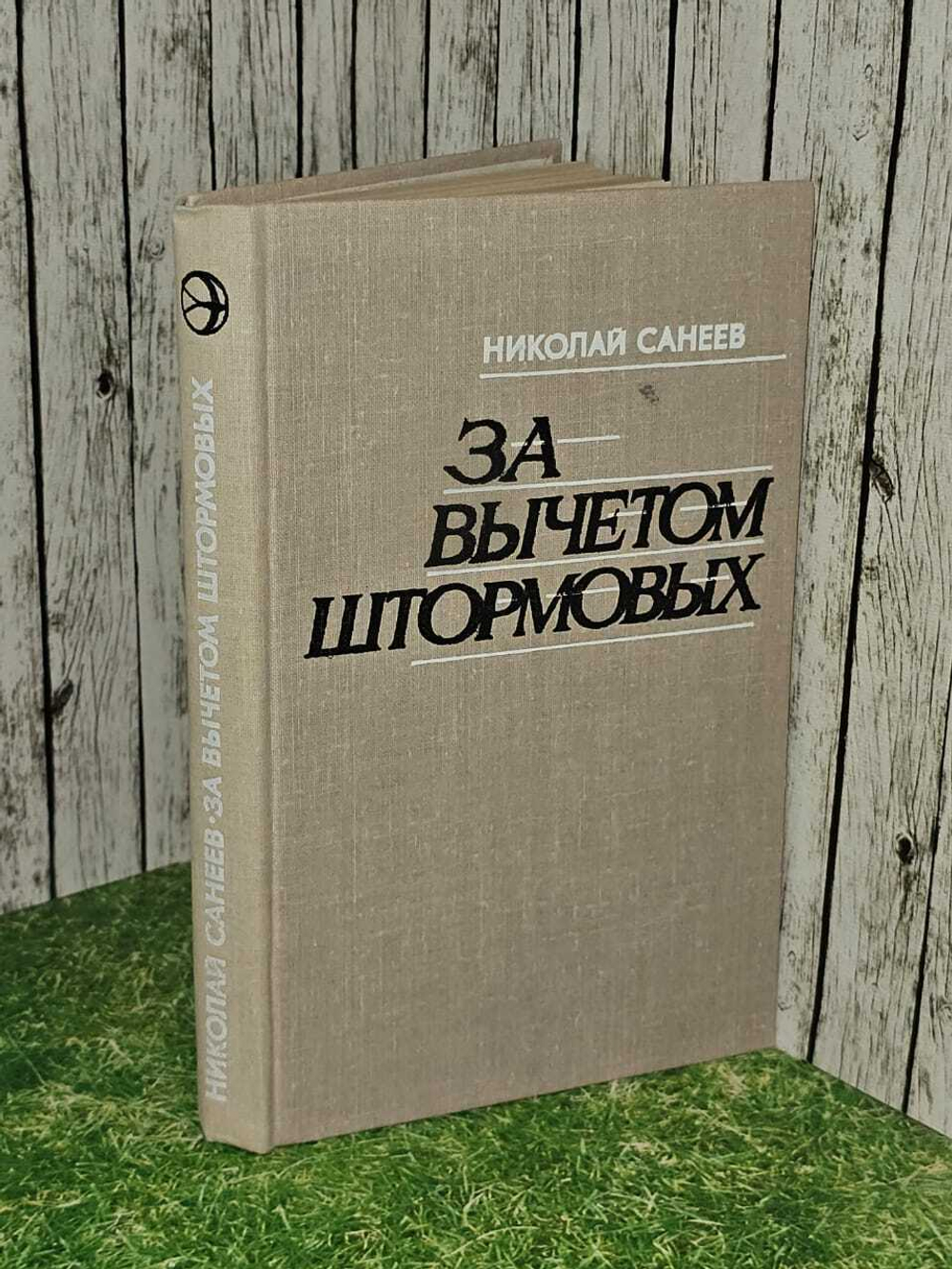 За вычетом штормовых. Санеев Николай В.